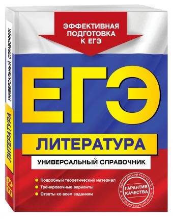 

ЕГЭ. Литература. Универсальный справочник