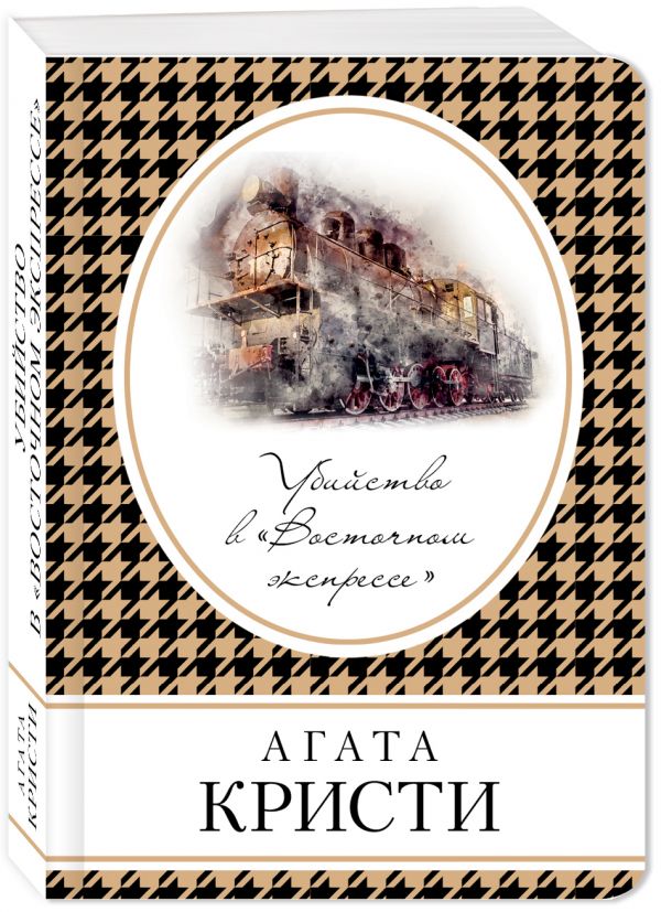 Zakazat.ru: Убийство в «Восточном экспрессе». Кристи Агата