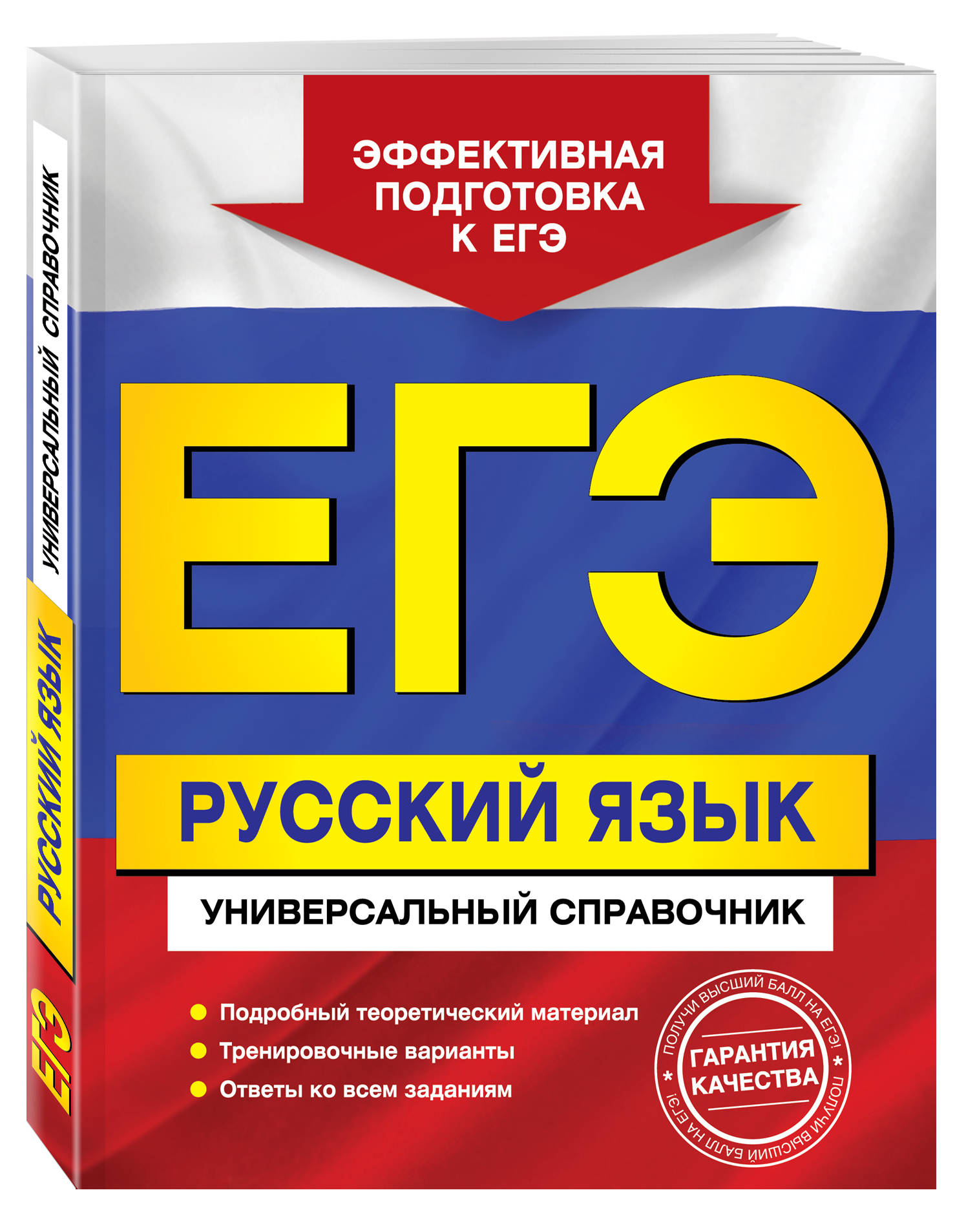 ЕГЭ. Русский язык. Универсальный справочник