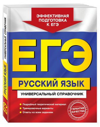 

ЕГЭ. Русский язык. Универсальный справочник