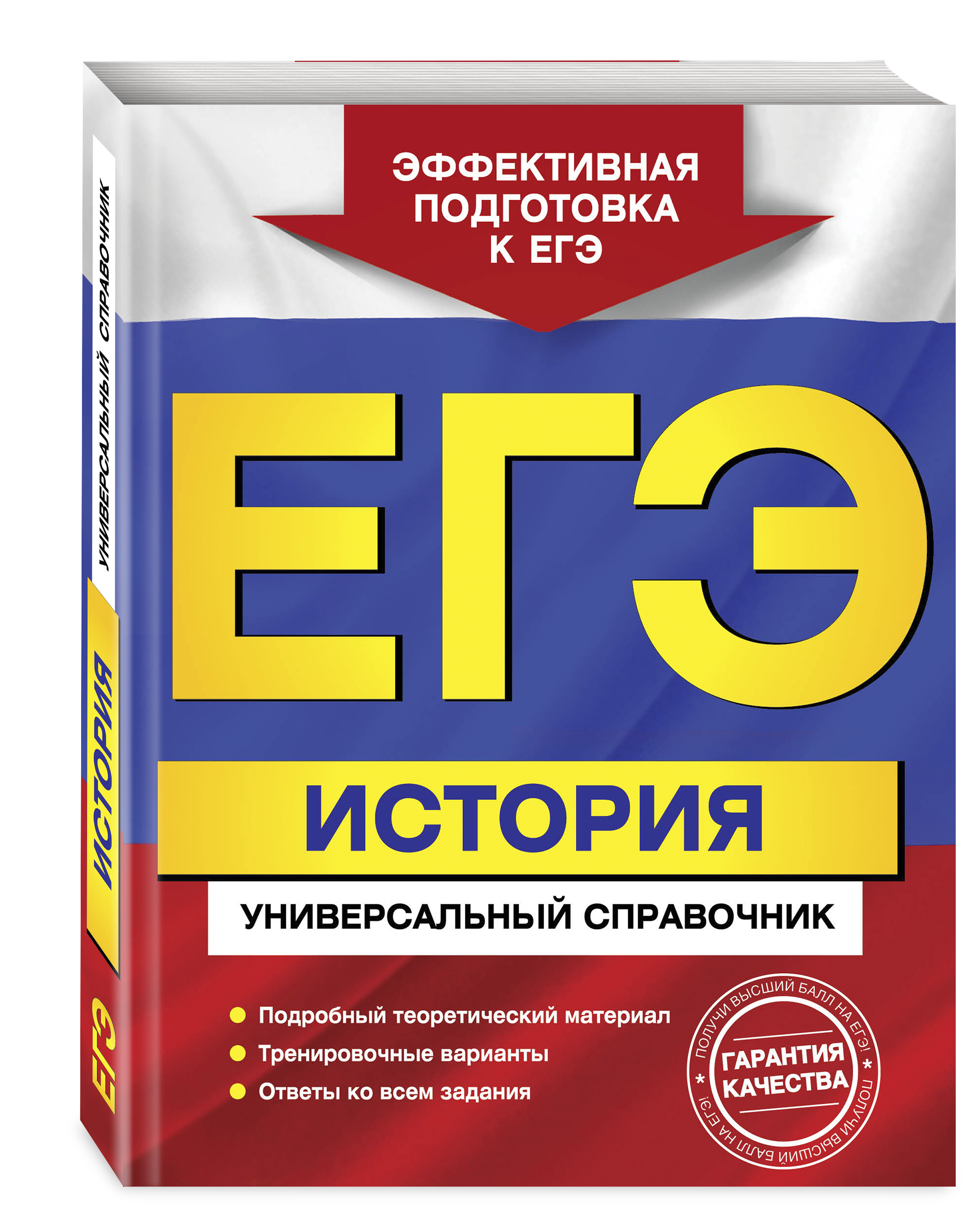 ЕГЭ. История. Универсальный справочник