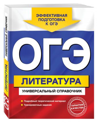 

ОГЭ. Литература. Универсальный справочник