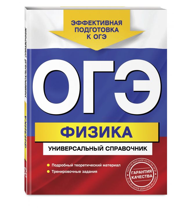 ОГЭ. Физика. Универсальный справочник ОГЭ. Физика. Универсальный справочник Попов А.В.