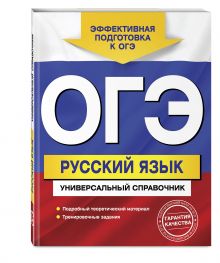 ОГЭ. Русский язык. Универсальный справочник