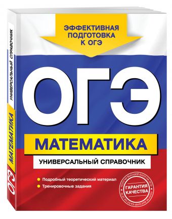 

ОГЭ. Математика. Универсальный справочник