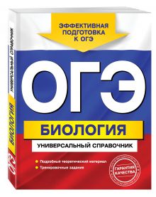 ОГЭ. Биология. Универсальный справочник