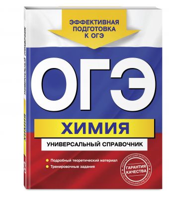 

ОГЭ. Химия. Универсальный справочник