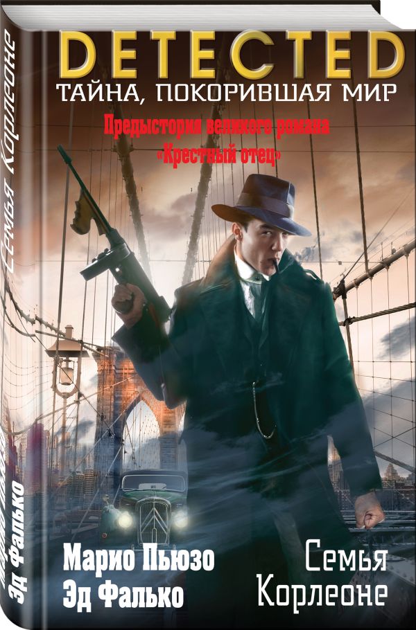 Zakazat.ru: Семья Корлеоне. Пьюзо Марио, Фалько Эд