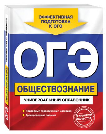 

ОГЭ. Обществознание. Универсальный справочник