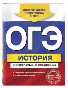 ОГЭ. История. Универсальный справочник