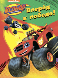 ВСПЫШ И ЧУДО-МАШИНКИ. РАСКРАСКИ. ВПЕРЁД, К ПОБЕДЕ! ВСПЫШ И ЧУДО-МАШИНКИ. РАСКРАСКИ. ВПЕРЁД, К ПОБЕДЕ!
