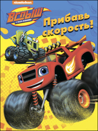 ВСПЫШ И ЧУДО-МАШИНКИ. РАСКРАСКИ. ПРИБАВЬ СКОРОСТЬ! ВСПЫШ И ЧУДО-МАШИНКИ. РАСКРАСКИ. ПРИБАВЬ СКОРОСТЬ!