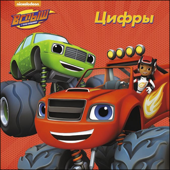 Вспыш И ЧудоМашинки. Цк. Цифры • , купить книгу по низкой