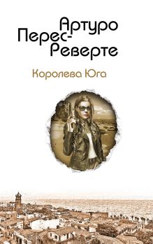 Купить Королева Юга — Фото