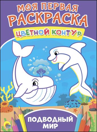 МОЯ ПЕРВАЯ РАСКРАСКА. ПОДВОДНЫЙ МИР МОЯ ПЕРВАЯ РАСКРАСКА. ПОДВОДНЫЙ МИР