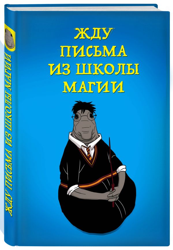 Жду письма из школы магии (блокнот в твердой обложке в линейку) Жду письма из школы магии (блокнот в твердой обложке в линейку)