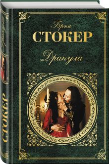 Дракула