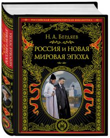 Россия и новая мировая эпоха