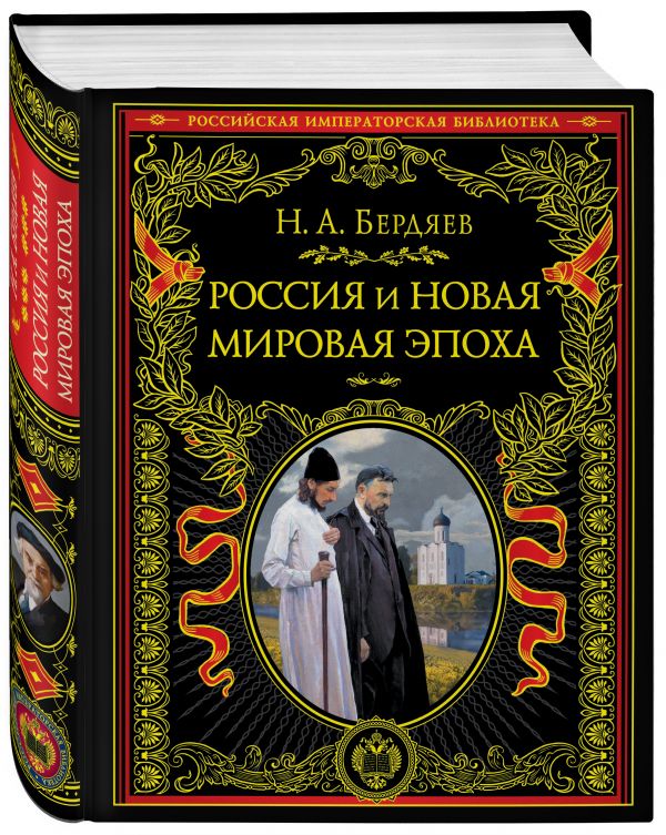 

Россия и новая мировая эпоха