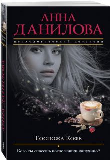Госпожа Кофе