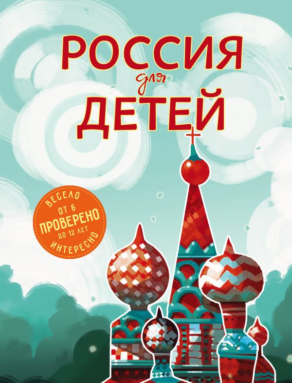 Россия для детей. 2-е изд. испр. и доп. (от 6 до 12 лет). Андрианова Наталья Аркадьевна