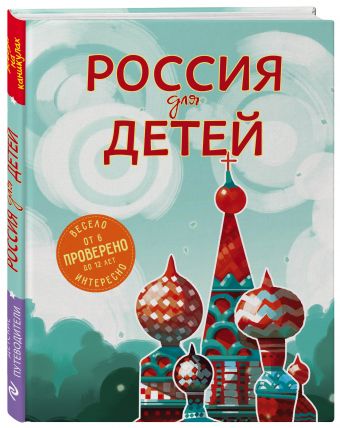 Россия для детей. 2-е изд. испр. и доп. (от 6 до 12 лет) Россия для детей. 2-е изд. испр. и доп. (от 6 до 12 лет) Андрианова Н.А.