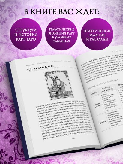 Книга Таро. Полное руководство по чтению карт и предсказательной ...