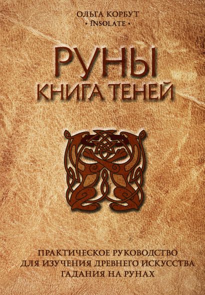 руны книга теней практическое руководство для изучения древнего искусства гадания на рунах. Смотреть фото руны книга теней практическое руководство для изучения древнего искусства гадания на рунах. Смотреть картинку руны книга теней практическое руководство для изучения древнего искусства гадания на рунах. Картинка про руны книга теней практическое руководство для изучения древнего искусства гадания на рунах. Фото руны книга теней практическое руководство для изучения древнего искусства гадания на рунах