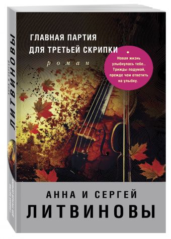 Главная партия для третьей скрипки Главная партия для третьей скрипки Литвинова А.В., Литвинов С.В.