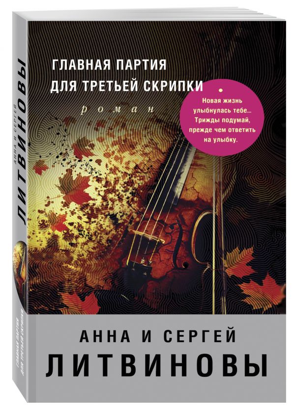 Главная партия для третьей скрипки Главная партия для третьей скрипки Литвинова А.В., Литвинов С.В.