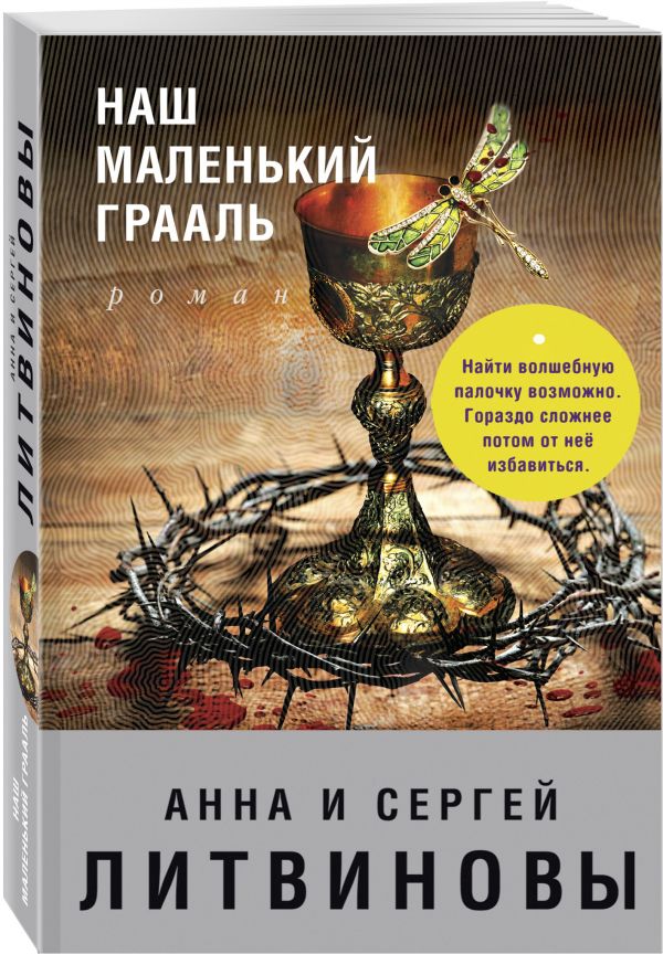 Наш маленький Грааль Наш маленький Грааль Литвинова А.В., Литвинов С.В.