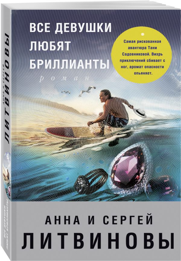 Все девушки любят бриллианты Все девушки любят бриллианты Литвинова А.В., Литвинов С.В.