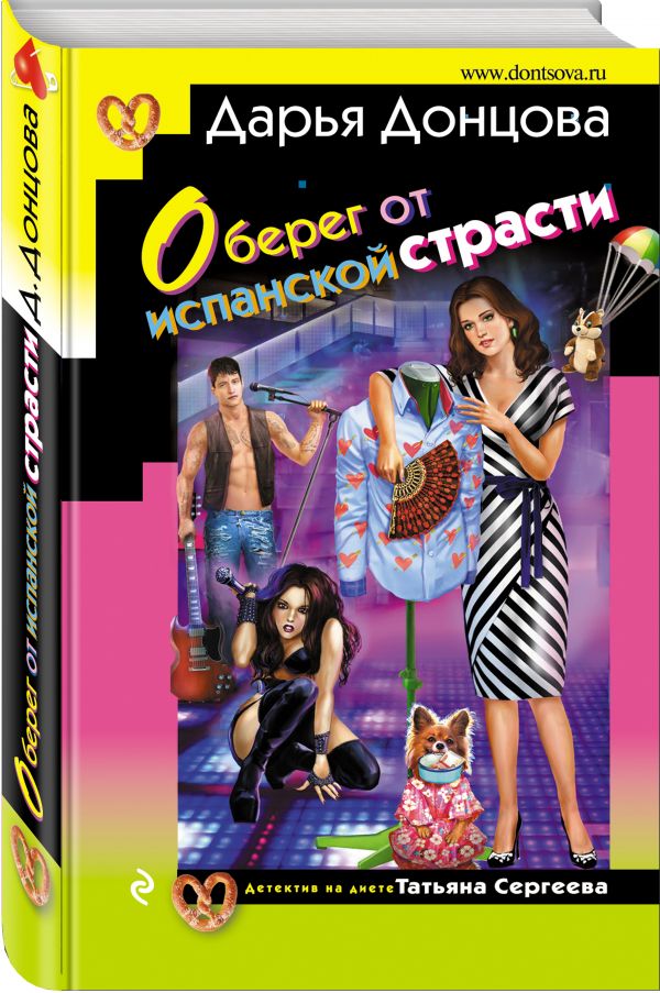 Zakazat.ru: Оберег от испанской страсти. Донцова Дарья Аркадьевна