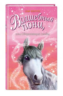 Волшебный пони, или Сверкающие следы