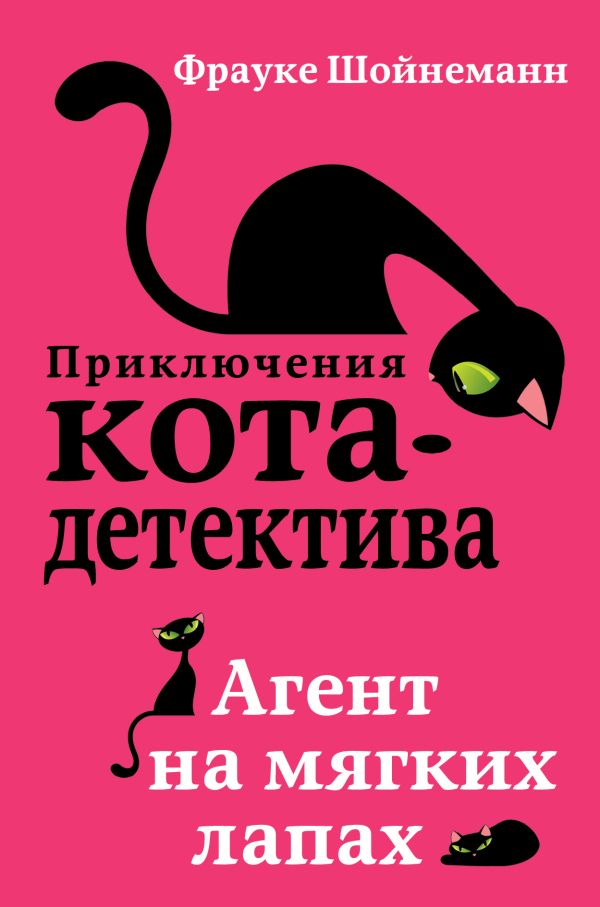 Zakazat.ru: Агент на мягких лапах. Шойнеманн Фрауке