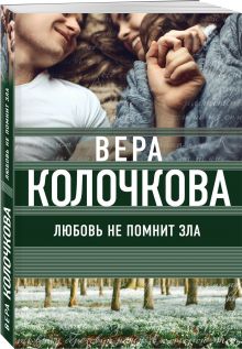 Любовь не помнит зла
