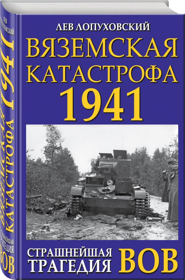Вяземская катастрофа 1941. Страшнейшая трагедия ВОВ Вяземская катастрофа 1941. Страшнейшая трагедия ВОВ Лопуховский Л.Н.