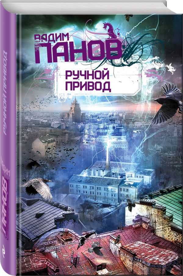 Zakazat.ru: Ручной Привод. Панов Вадим Юрьевич
