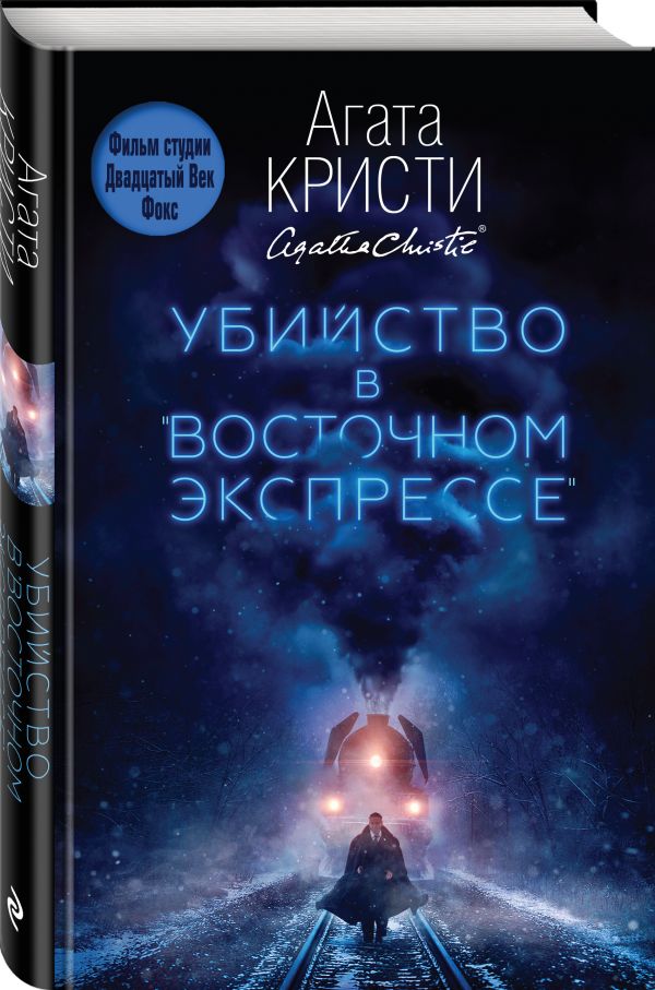 Убийство в "Восточном экспрессе" Убийство в "Восточном экспрессе" Кристи А.