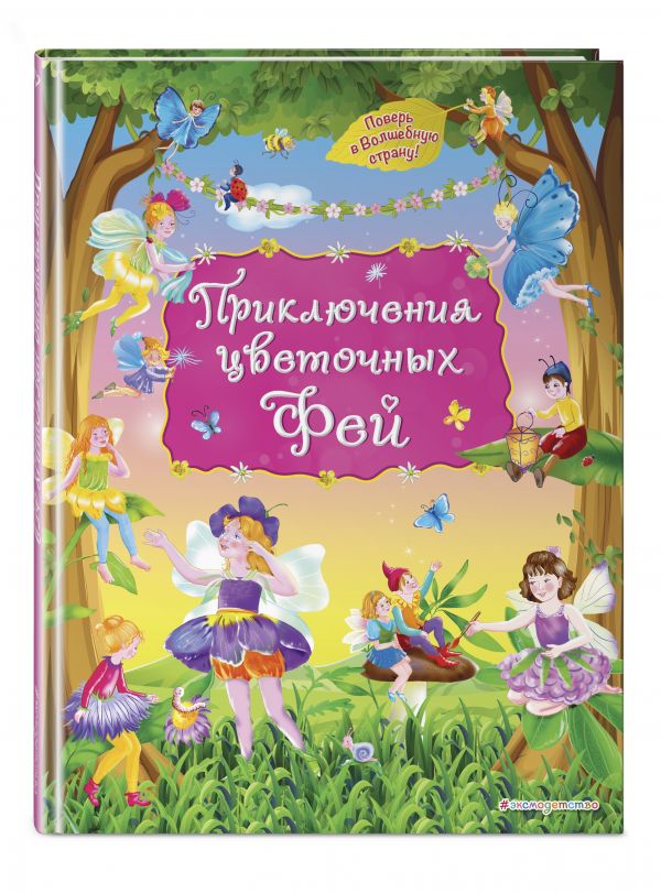 Приключения цветочных фей Приключения цветочных фей