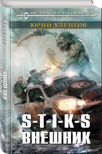 S-T-I-K-S. Внешник S-T-I-K-S. Внешник Уленгов Ю.А.
