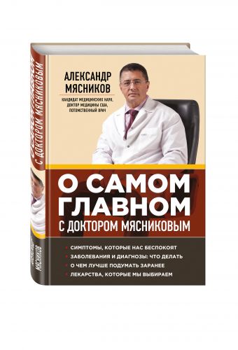 

О самом главном с доктором Мясниковым (Почта России)