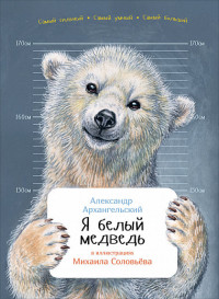 Я белый медведь (обложка) Я белый медведь (обложка) Архангельский А.