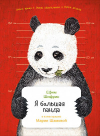 Я большая панда (обложка) Я большая панда (обложка) Шифрин Е.