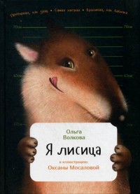 

Я лисица (обложка)