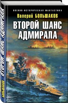 Второй шанс адмирала