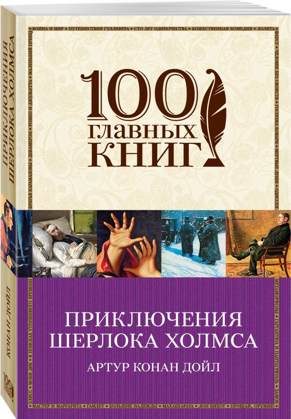 Zakazat.ru: Приключения Шерлока Холмса. Дойл Артур Конан