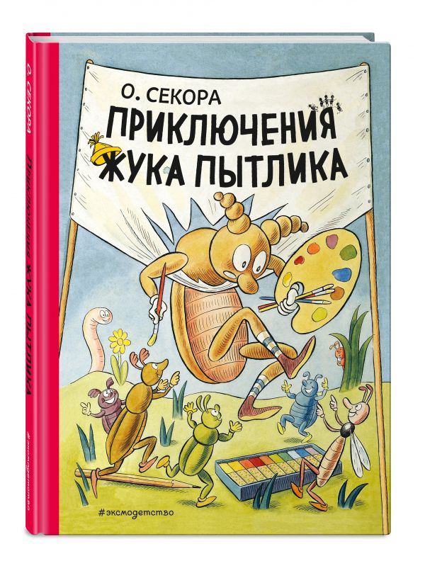 Приключения жука Пытлика Приключения жука Пытлика Секора О.