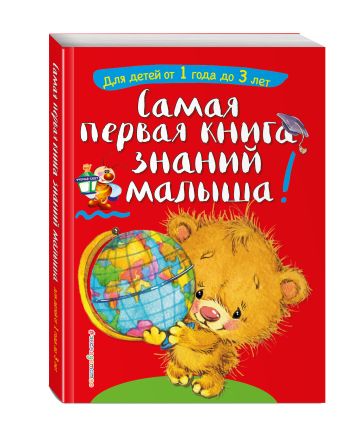 Самая первая книга знаний малыша: для детей от 1 года до 3 лет Самая первая книга знаний малыша: для детей от 1 года до 3 лет Буланова С.А., Мазаник Т.М.
