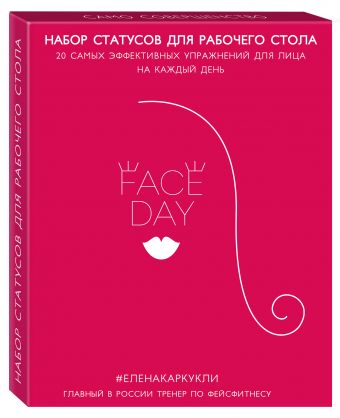 Faceday: Набор статусов для рабочего стола. Идеальное лицо (Красный) Faceday: Набор статусов для рабочего стола. Идеальное лицо (Красный) Каркукли Е.А.
